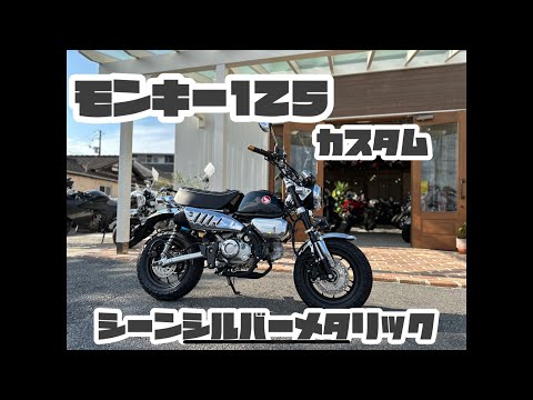 モンキー125 シーンシルバーメタリックのカスタム車のご紹介です！