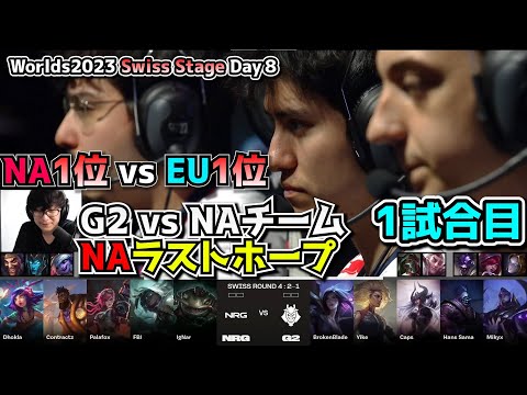 [必見] NA1位 vs EU1位 - G2 vs NRG 1試合目 - 世界大会本戦Swiss Stage Day8 実況解説