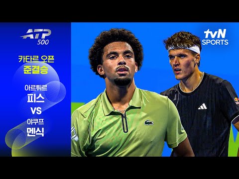 [ATP 500 카타르 오픈] 준결승 1경기 아르튀르 피스 vs 야쿠프 멘식