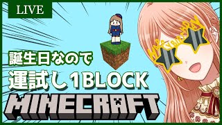 【マイクラ】豪運Birthday Girlはワンブロックの世界で無双する（はず）【Vtuber/ボーカリスト】
