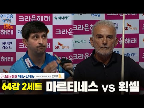 마르티네스vs윅셀 64강 2세트[크라운해태 PBA챔피언십 2025]