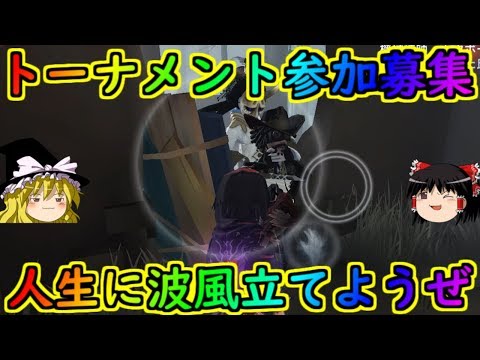 【第五人格】☆参加者募集☆第11回りう杯トーナメント！！【Identity V】ゆっくり実況