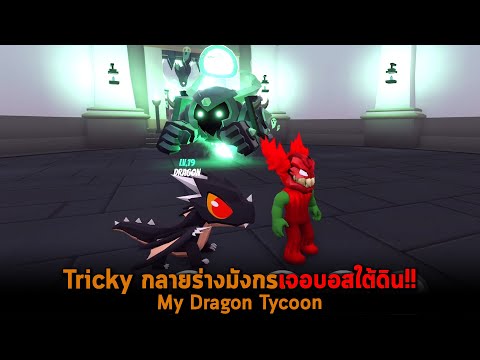 Tricky-กลายร่างมังกรเจอบอสใต้ด Tricky-กลายร่างมังกรเจอบอสใต้ด