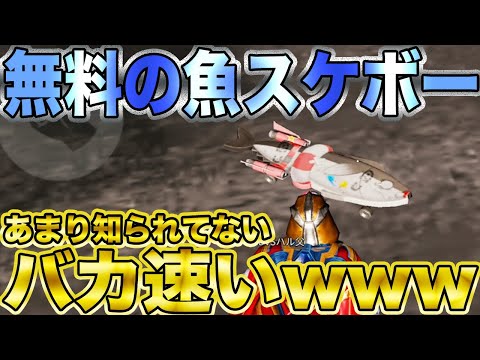 【荒野行動】課金者乙www無料の魚スケボーの性能がガチでぶっ壊れ過ぎるんですけどwwwwwwwwww