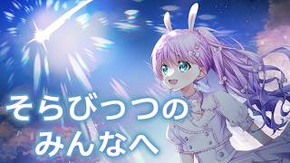 【 #雑談 】そらびっつのみんなへ　活動休止前の雑談配信🐰【VTuber/宇佐木そら】 ＃そら色ライブ