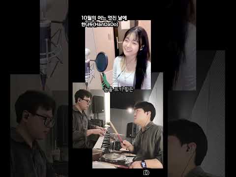 10월의 어느 멋진 날에 - 한다두 Cover.