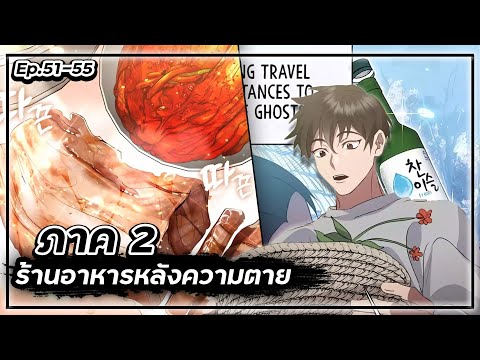 ร้านอาหารหลังความตาย【ภาค2】💸🍱👻