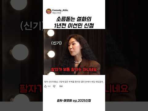 소름돋는 설화의 1년전 <strong>이선민</strong> 신점 #<strong>이선민</strong> #설화 #예능