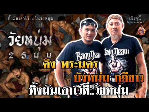 คิงพระนครvsบังหนุ่มกุฎีขาว