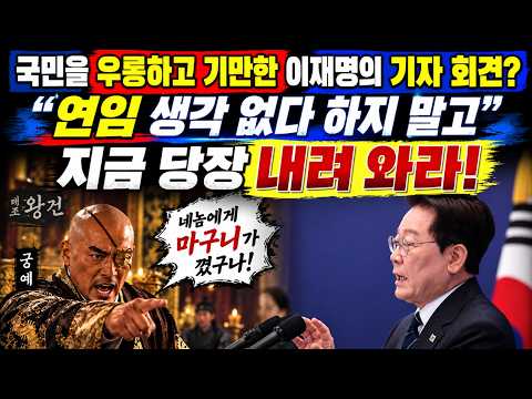 이재명의 국민 우롱한 기자회견!  더 이상 기만하거나 말장난 하지 말고 내려와라