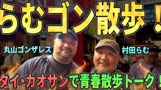 【らむゴン散歩！】丸山ゴンザレスさん&村田らむがタイのカオサンを散歩トーク【青春18トーク】