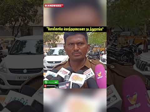 "போலீசையே கொத்தடிமைகளா நடத்துறாங்க" டெல்லியில் தமிழக Police-க்கு நடந்தது என்ன?