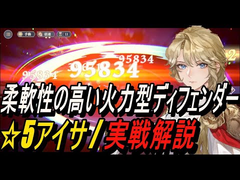 【鈴蘭の剣】柔軟性の高い火力型ディフェンダー！！ ☆5アイサ / 実戦解説【攻略】【Sword of Convallaria】