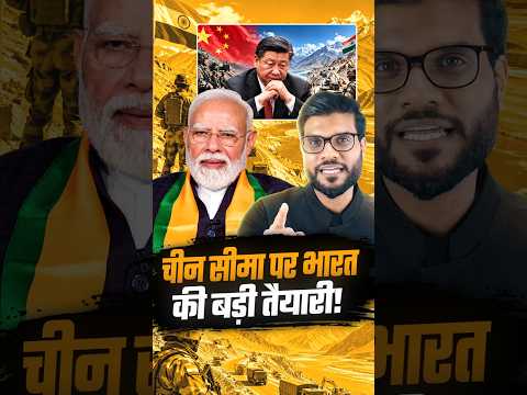 चीन सीमा पर भारत की बड़ी तैयारी ! #shorts #youtubeshorts by Dr. #arvindarora