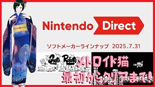 【ニンダイ 同時視聴】ゲームしながら始まりを待つ【Nintendo Direct 2025.7.31】