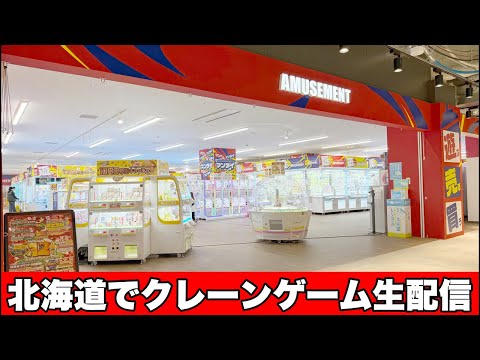 北海道でクレーンゲーム生配信🍺 万代 BiVi新さっぽろ店