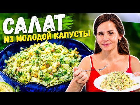 Салат МИНУТКА с Молодой Капустой