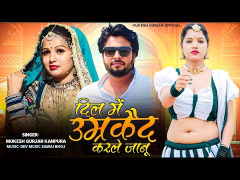 दिल में उम्र कैद करले जानू | मुकेश गुर्जर कानपुरा न्यू सोंग | New Rajasthani Love Song 2025 