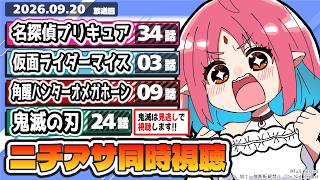 【ニチアサ同時視聴】名探偵プリキュア34話・仮面ライダーマイス3話・角醒ハンターオメガホーン9話・鬼滅の刃24話いっしょにみよう！【ルルルチ