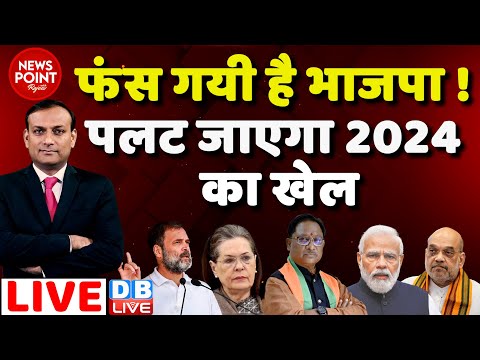 #dblive News Point Rajiv : फंस गयी है BJP !-पलट जाएगा 2024 का खेल| PM Modi | Rahul Gandhi | CM News