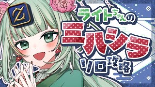 【#FF14】ライトちゃんのミハシラソロ◇51階～【#Vtuber/涼矢ゆみめ】