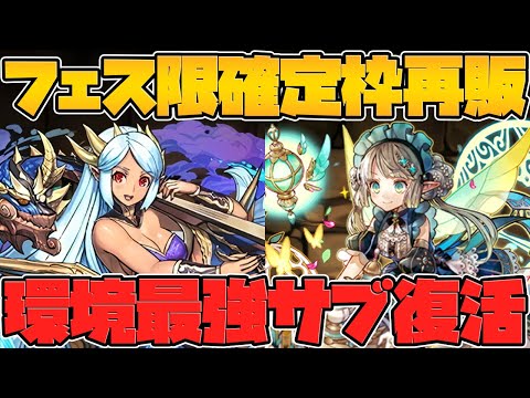 パティが遂に復刻！ヴィオーネなど確定枠再販！新フェス限武器もぶっ壊れ！【パズドラ】