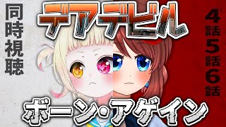 【同時視聴】デアデビル: ボーン・アゲイン 4話～6話 を一緒に見よう🎞️【VTuber】