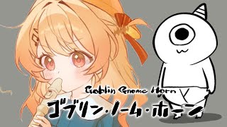 【 ゴブリン・ノーム・ホーン 】【音乃瀬奏】#hololiveDEV_IS #ReGLOSS