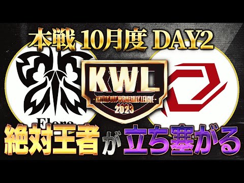 【荒野行動】KWL本戦 10月度 DAY2【現在１位"Flora"に絶対王者"SG"が立ち向かう！】実況:Bocky 解説:ぬーぶ