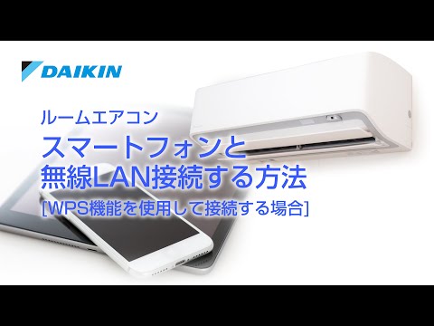 ルームエアコン R,A,DXシリーズ 動画でサポート スマートフォンの接続設定（WPS機能あり）【ダイキン】