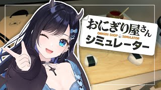 【おにぎり屋さんシミュレーター】悪魔級に美味しいおにぎり、ありますよ【パレプロ/七海ロナ】