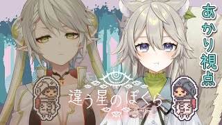 【#違う星のぼくら 】特別体験版の期限が迫っていまして……。【#Vtuber /乙木あかり&逢巳ナギ】