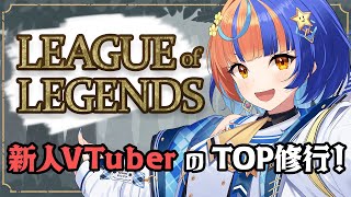 【LoL】朝活RANK！ついに初ランク！認定戦行くぞ！！#風輝みちる