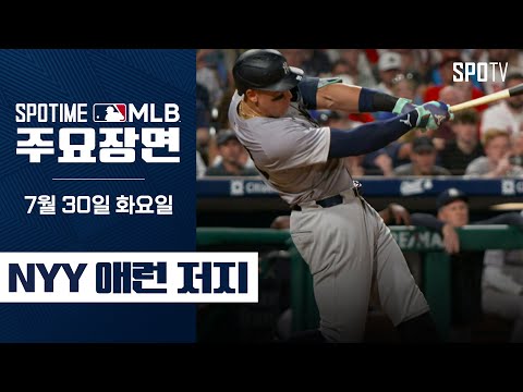 [MLB] '38호&39호 홈런' 애런 저지 주요장면 (07.30) #SPOTV