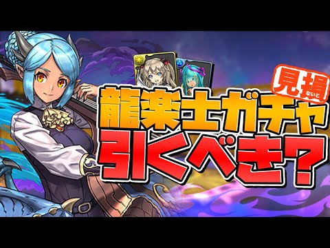 明日開催！龍楽士ガチャは引くべき？当たりキャラ解説！知らないと損！【パズドラ】