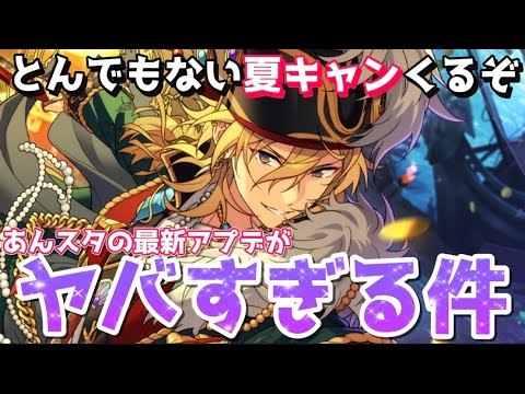 【あんスタ】緊急事態です。あんスタの夏休みがヤバすぎる件【あんさんぶるスターズ】