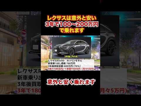 レクサスは実は高くない⁉︎実は3年で100万〜200万円で買えます #automobile #レクサス #レクサス