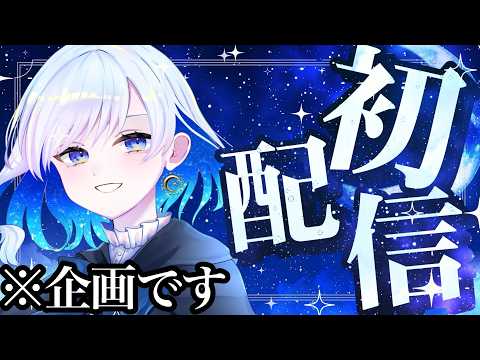 【創作キャラに初配信させてみた】僕と一緒に星空デート、してみない?【#Vtuber/#氷繭ルリス】