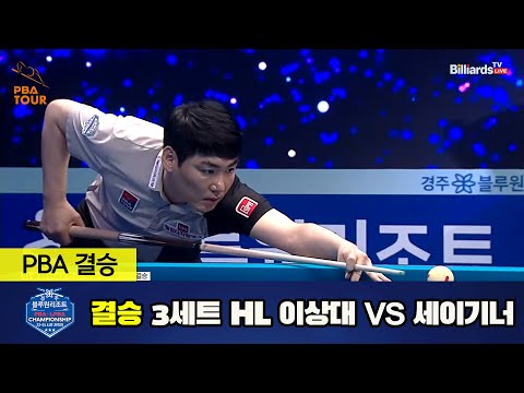 [결승] 이상대 vs 세이기너 3세트 HL[경주블루원리조트 PBA 챔피언십 23-24] (2023.06.19)