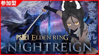 【NIGHTREIGN】渡ってる夜しか知らない！【参加型】