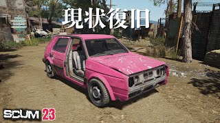 【SCUM】シークレットバンカーの恩恵と予想外の展開 #23 #scum