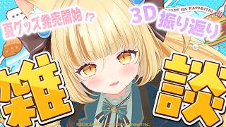 【雑談】最近のあれこれや、夏グッズ発売開始！3D振り返り同時視聴と雑談【 #若魔麦たると/ #にゃんたじあ！】