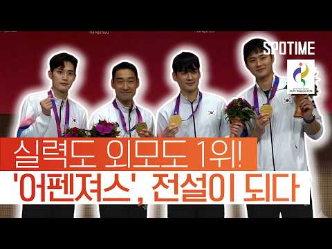 역대급 실력에 외모까지…! 어펜져스의 남자 사브르 단체전 3연패의 순간｜2022 항저우 AG 다시 보기