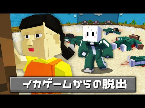 『イカゲーム』の世界からの脱出【マインクラフト】