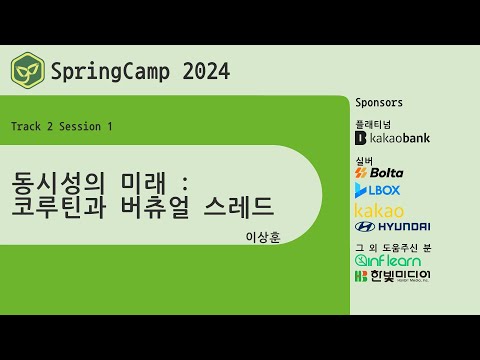 스프링캠프 2024 [Track 2] 1.동시성의 미래 - 코루틴과 버츄얼 스레드 (이상훈)