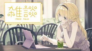 寝る前にチルな雑談はいかが？