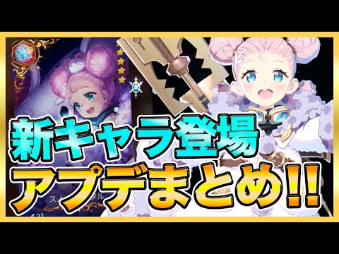 【エピックセブン】新キャラ登場！アプデ内容まとめ！