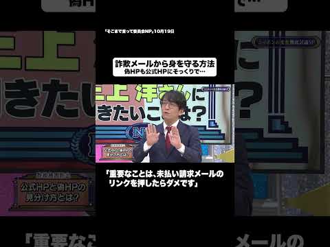 詐欺メールから身を守る方法#shorts #そこまで言って委員会NP #詐欺 #架空請求 #犯罪 #切り抜き