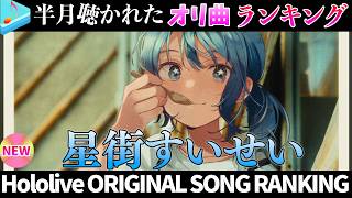 【star】半月で一番聴かれたオリ曲は？オリ曲ランキング 30 most viewed song in this month 2026/6/