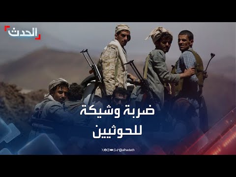 الحدث اليمني | بريطانيا تستعد لضرب الحوثيين... وتحذير من تغيير المليشيا مناهج التعليم في اليمن